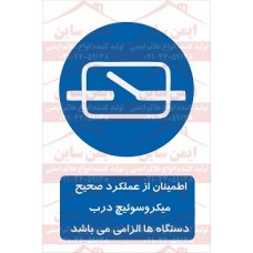 علائم ایمنی اطمینان از عملکرد میکروسوئیچ درب دستگاه ها
